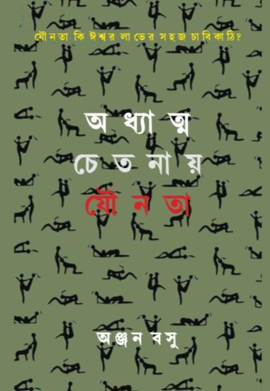 অধ্যাত্ম চেতনায় যৌনতা