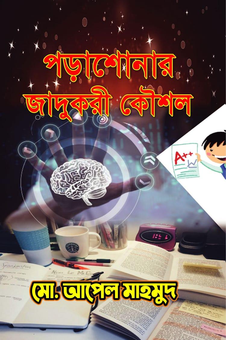 পড়াশোনার যাদুকরী কৌশল