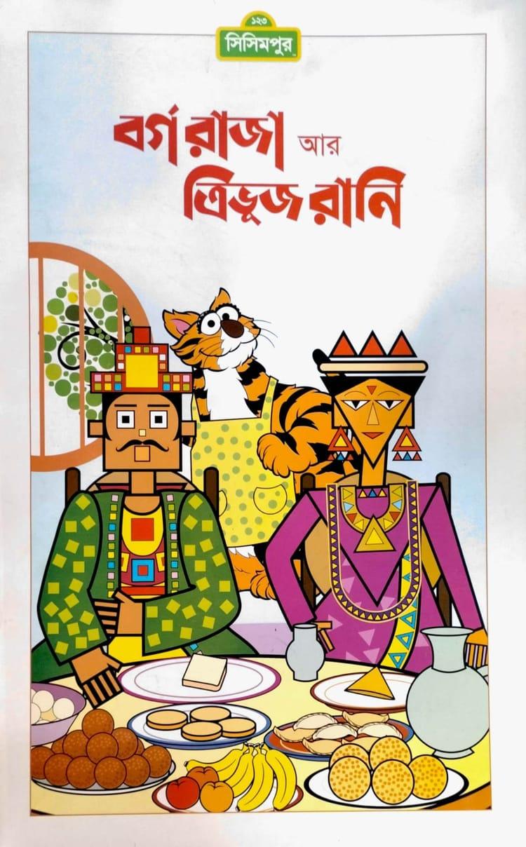 বর্গরাজা আর ত্রিভুজ রানী