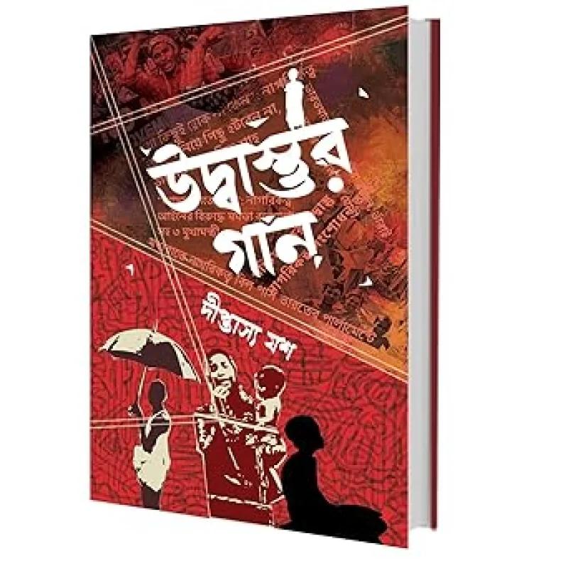 উদ্বাস্তুর গান