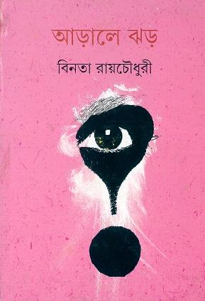 আড়ালে ঝড়