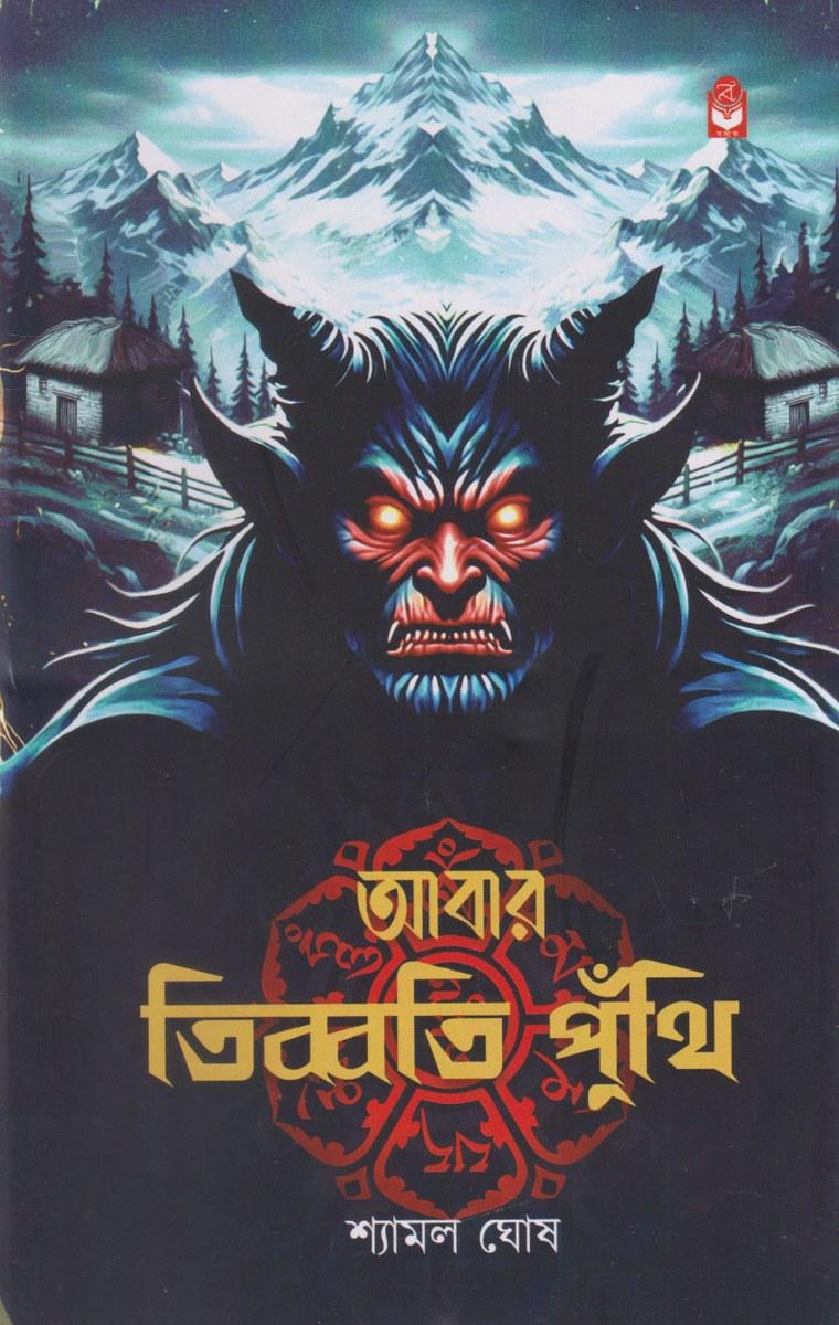 আবার তিব্বতি পুঁথি