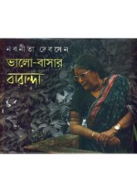 ভালো-বাসার বারান্দা ১