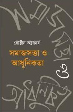সমাজসত্তা ও আধুনিকতা