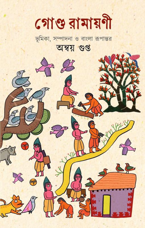 গোণ্ড রামায়ণী