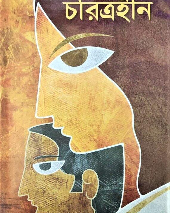 Charitrahin - Sarat Chandra Chattapadhyay