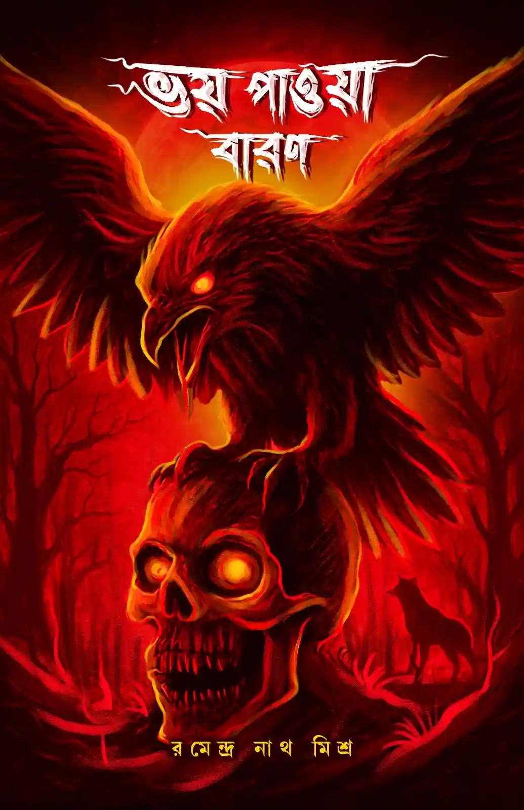 ভয় পাওয়া বারন