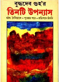 তিনটি উপন্যাস - বুদ্ধদেব গুহ