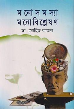 মনোসমস্যা মনোবিশ্লেষণ