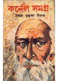 কর্নেল সমগ্র (২)