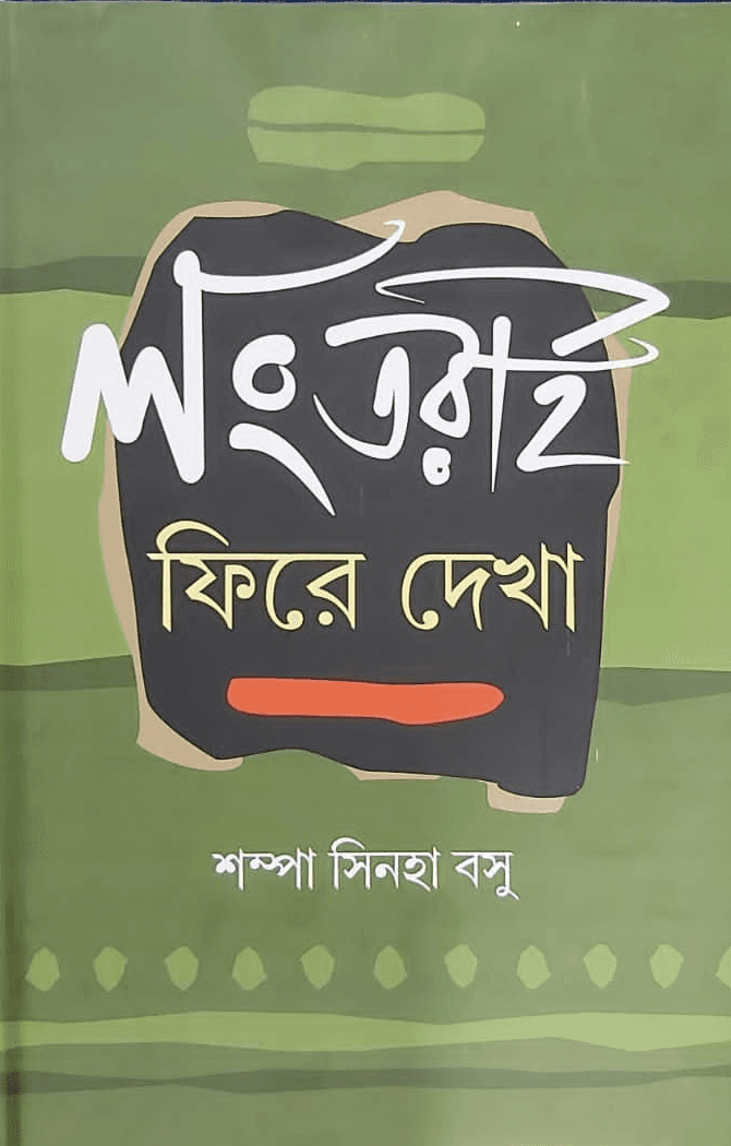 লংতরাই : ফিরে দেখা