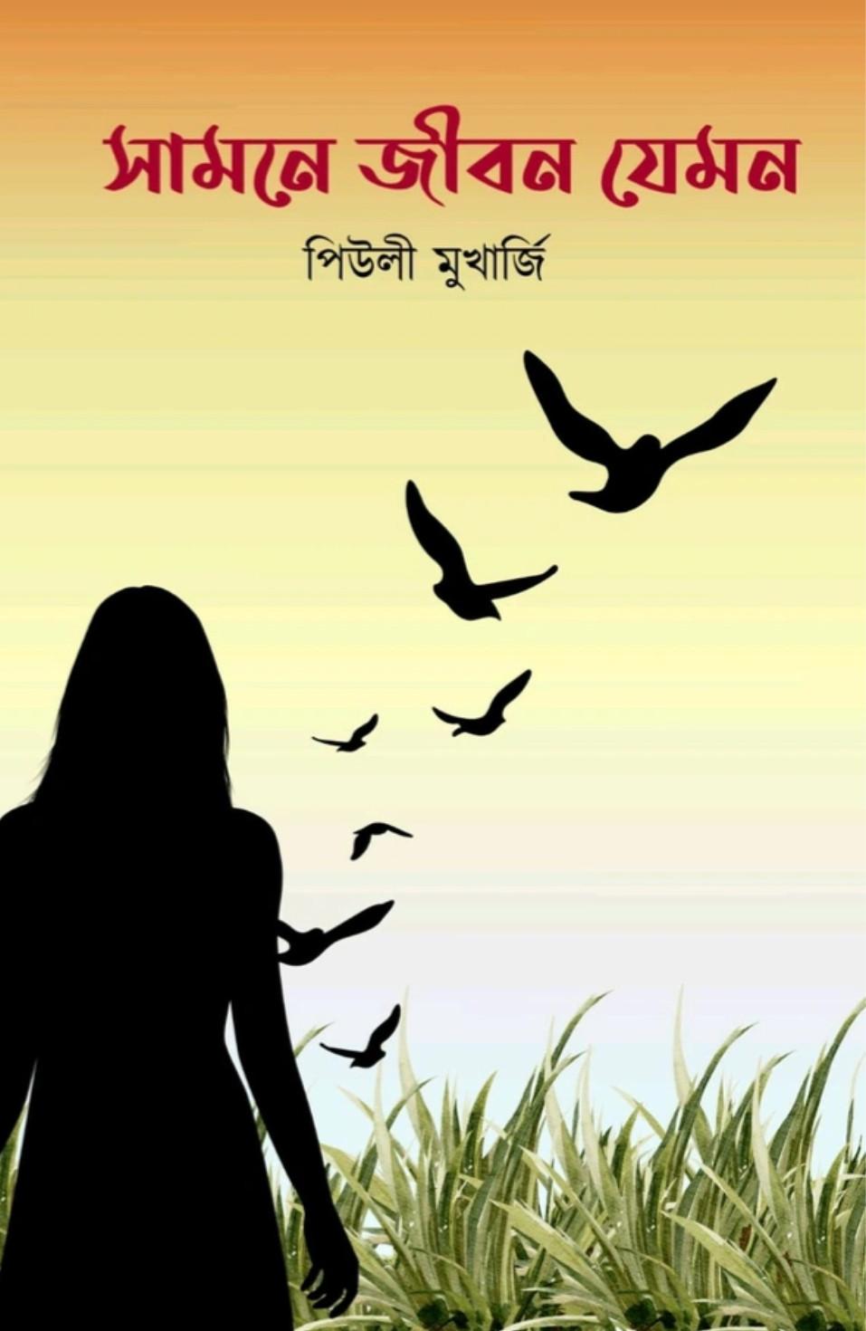 সামনে জীবন যেমন