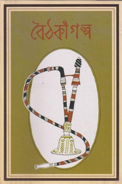বৈঠকী গল্প