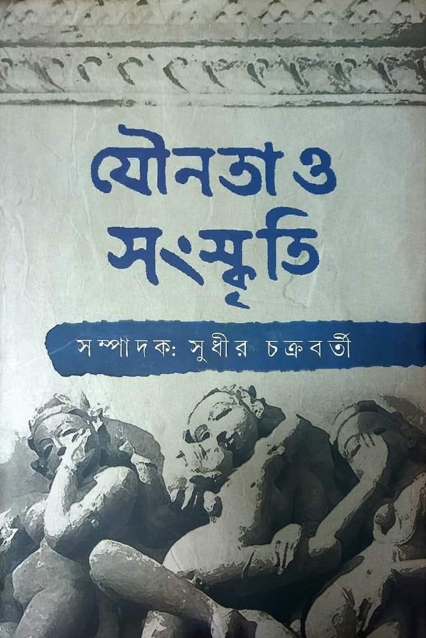 যৌনতা ও সংস্কৃতি