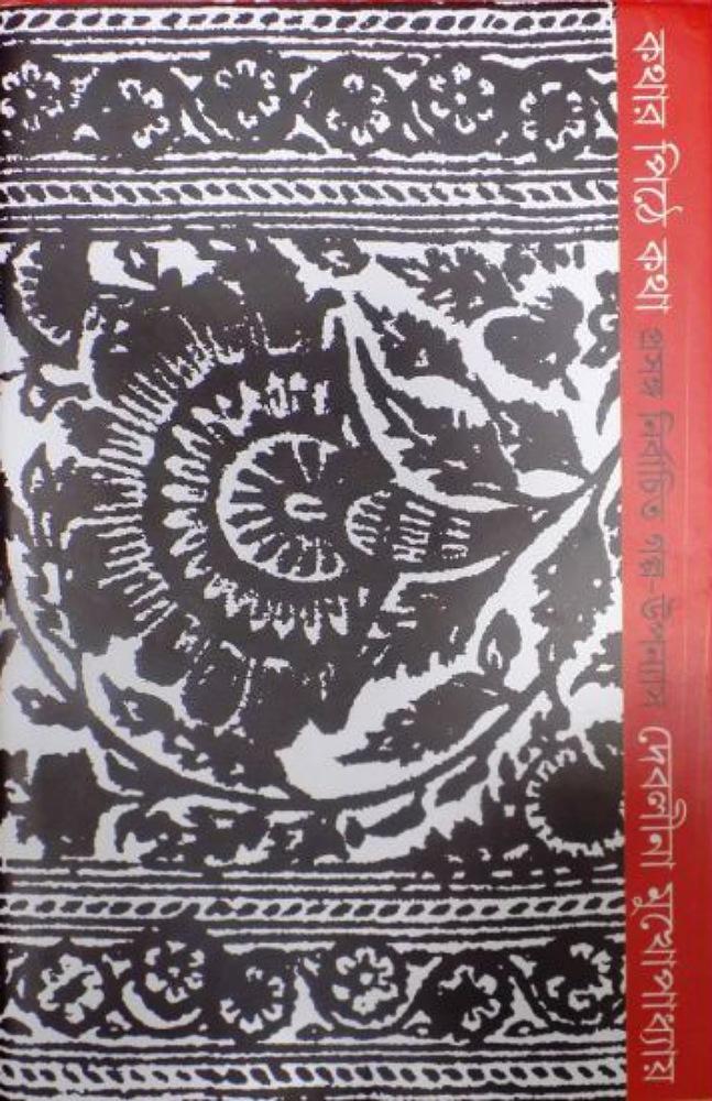 কথার পিঠে কথা : প্রসঙ্গ নির্বাচিত গল্প উপন্যাস