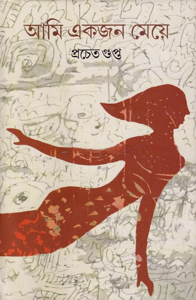 আমি একজন মেয়ে