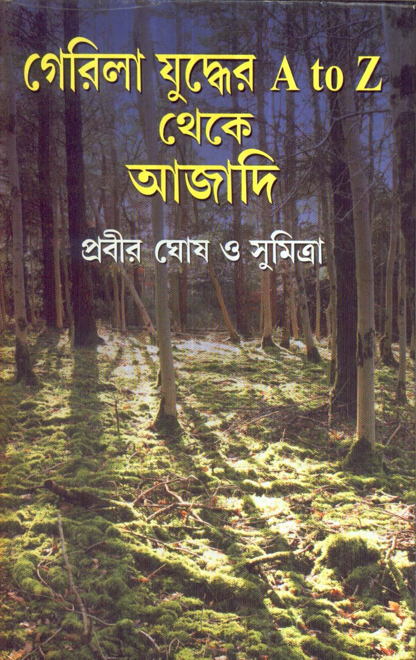 গেরিলা যুদ্ধের A to Z থেকে আজাদি