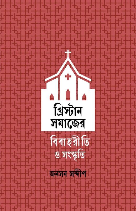 খ্রিস্টান সমাজের বিবাহরীতি ও সংস্কৃতি
