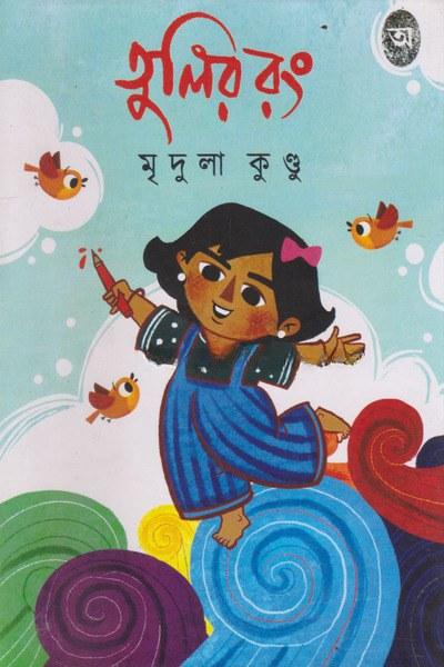 তুলির রং