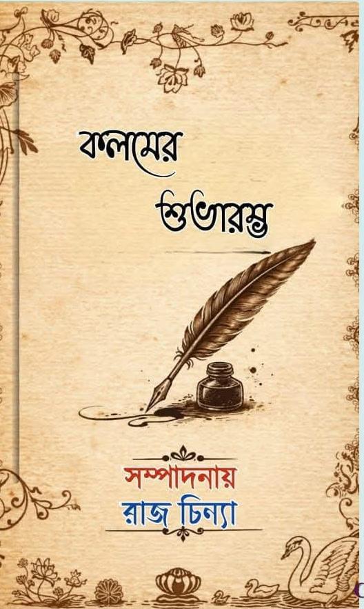 কলমের শুভারম্ভ