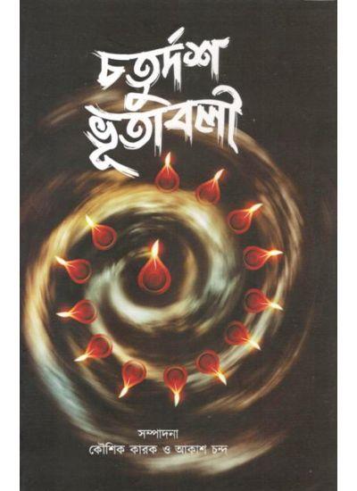 চতুর্দশ ভূতাবলী