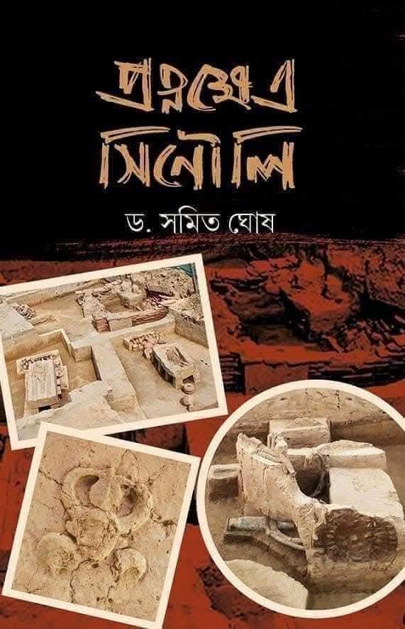প্রত্নক্ষেত্র সিনোলি
