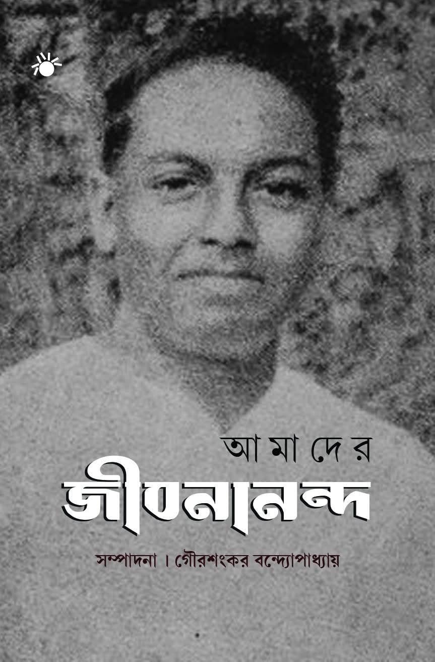 আমাদের জীবনানন্দ