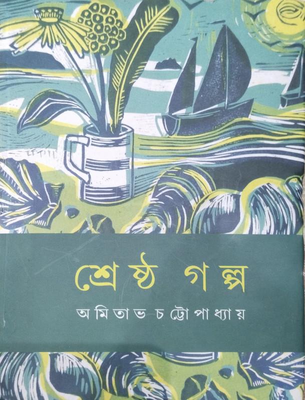 শ্রেষ্ঠ গল্প - অমিতাভ চট্টোপাধ্যায়