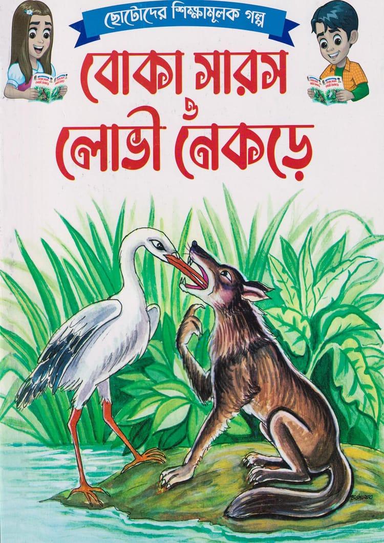 বোকা সারস ও লোভী নেকড়ে