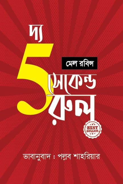 দ্য ফাইভ সেকেন্ড রুল - প্রিয়মুখ প্রকাশনী