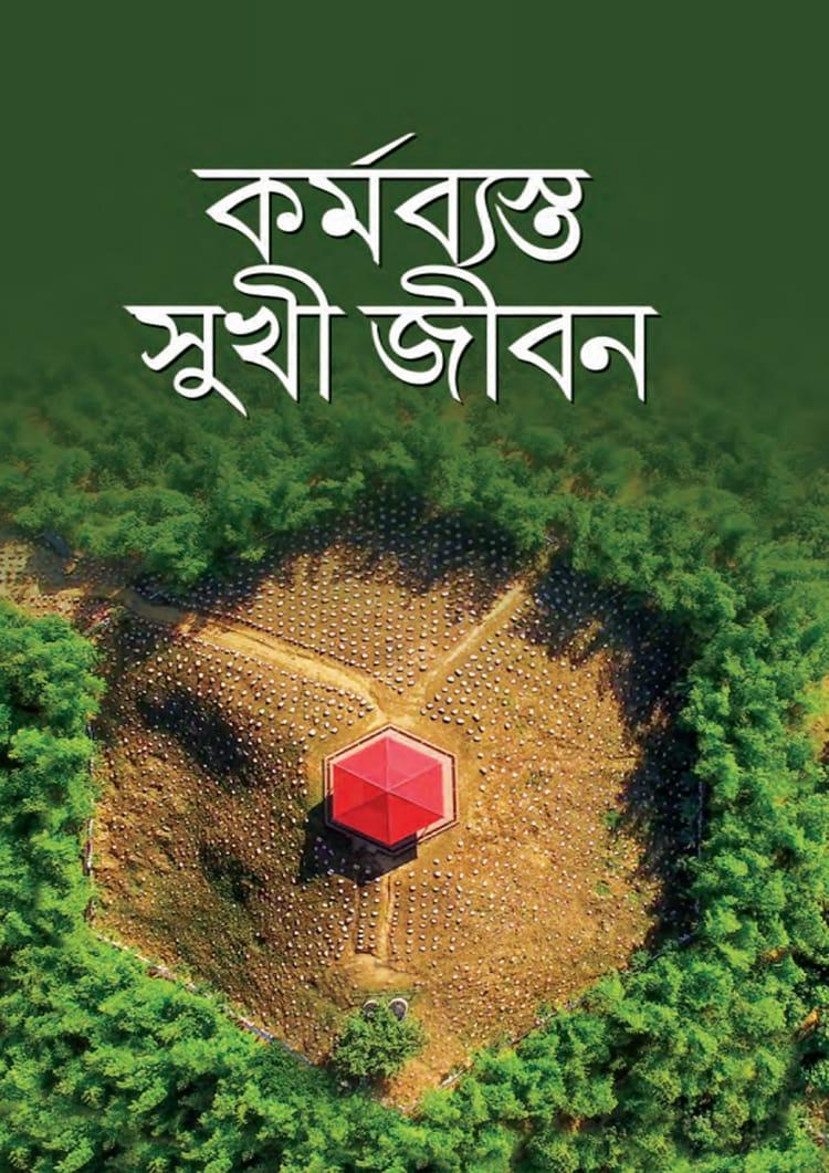 কর্মব্যস্ত সুখী জীবন