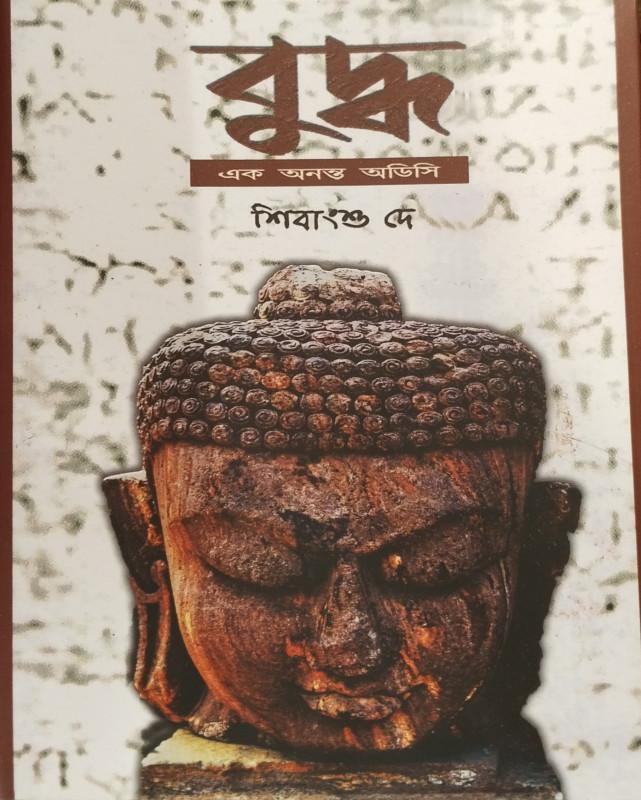 বুদ্ধ - শিবাংশু দে
