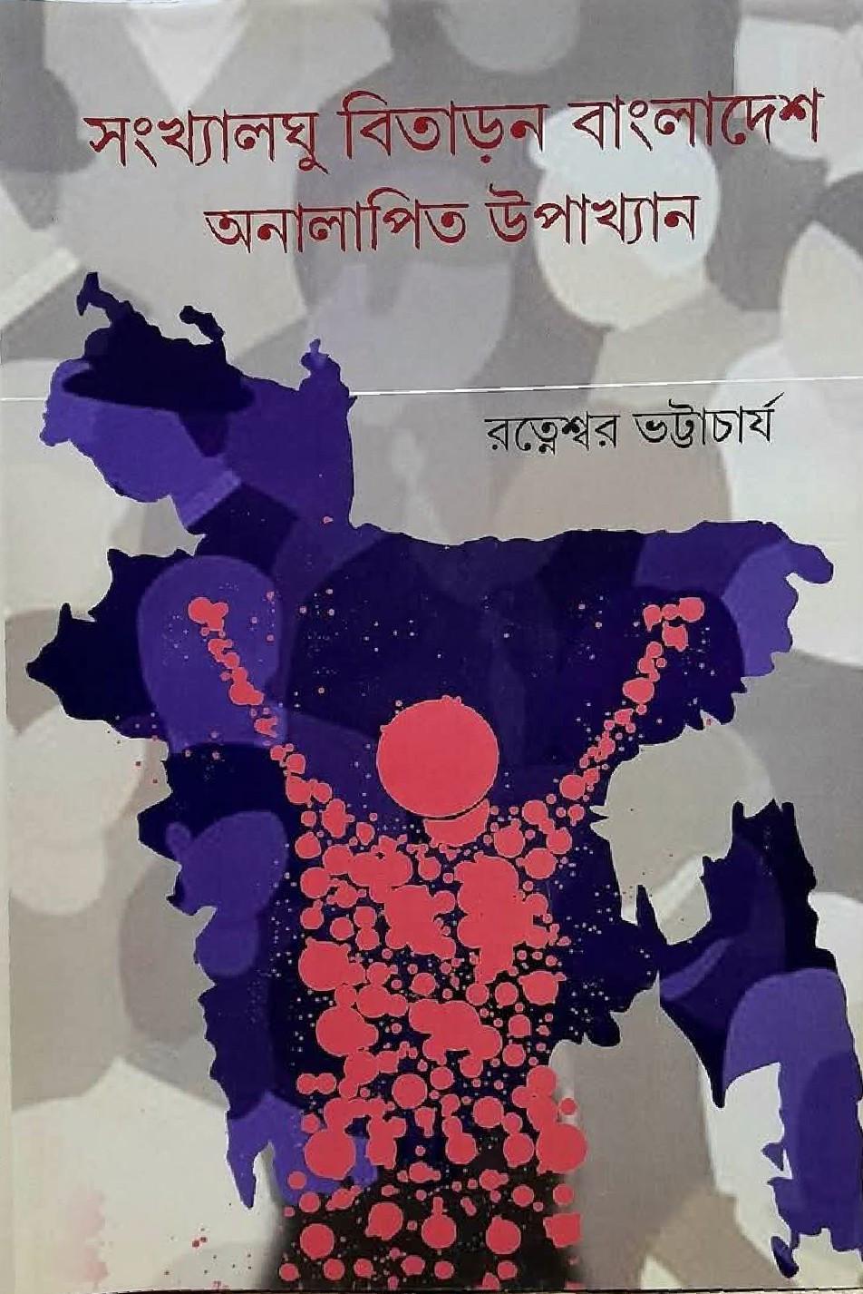 সংখ্যালঘু বিতাড়ন বাংলাদেশ : অনালাপিত উপাখ্যান