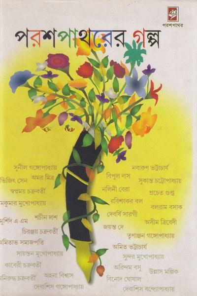 পরশপাথরের গল্প