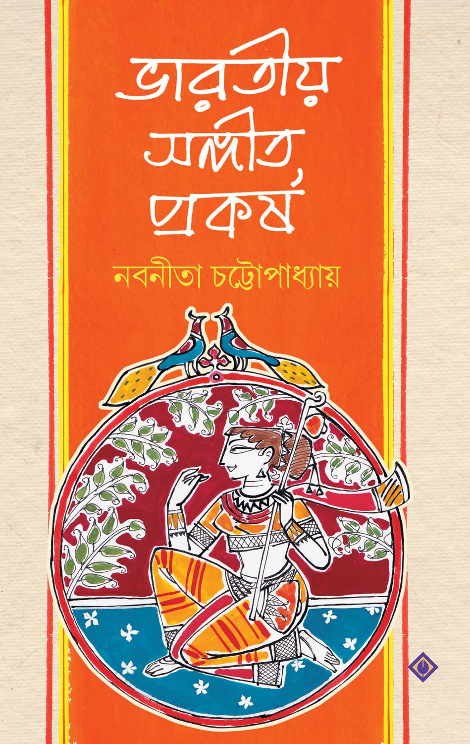 ভারতীয় সঙ্গীত প্রকর্ষ
