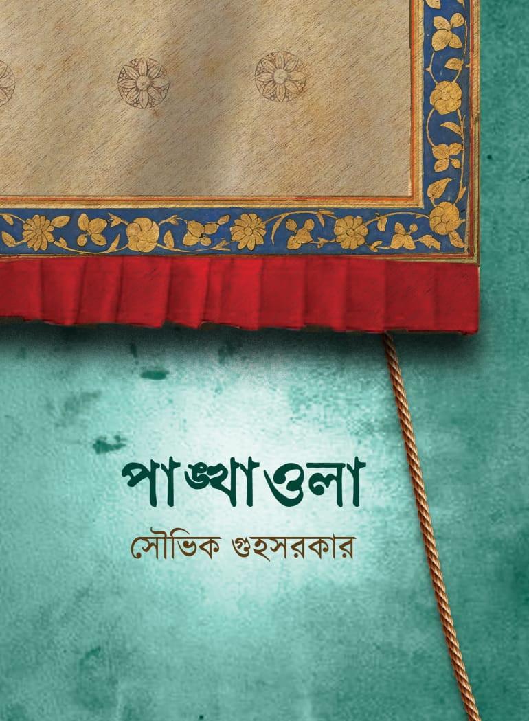 পাঙ্খাওলা