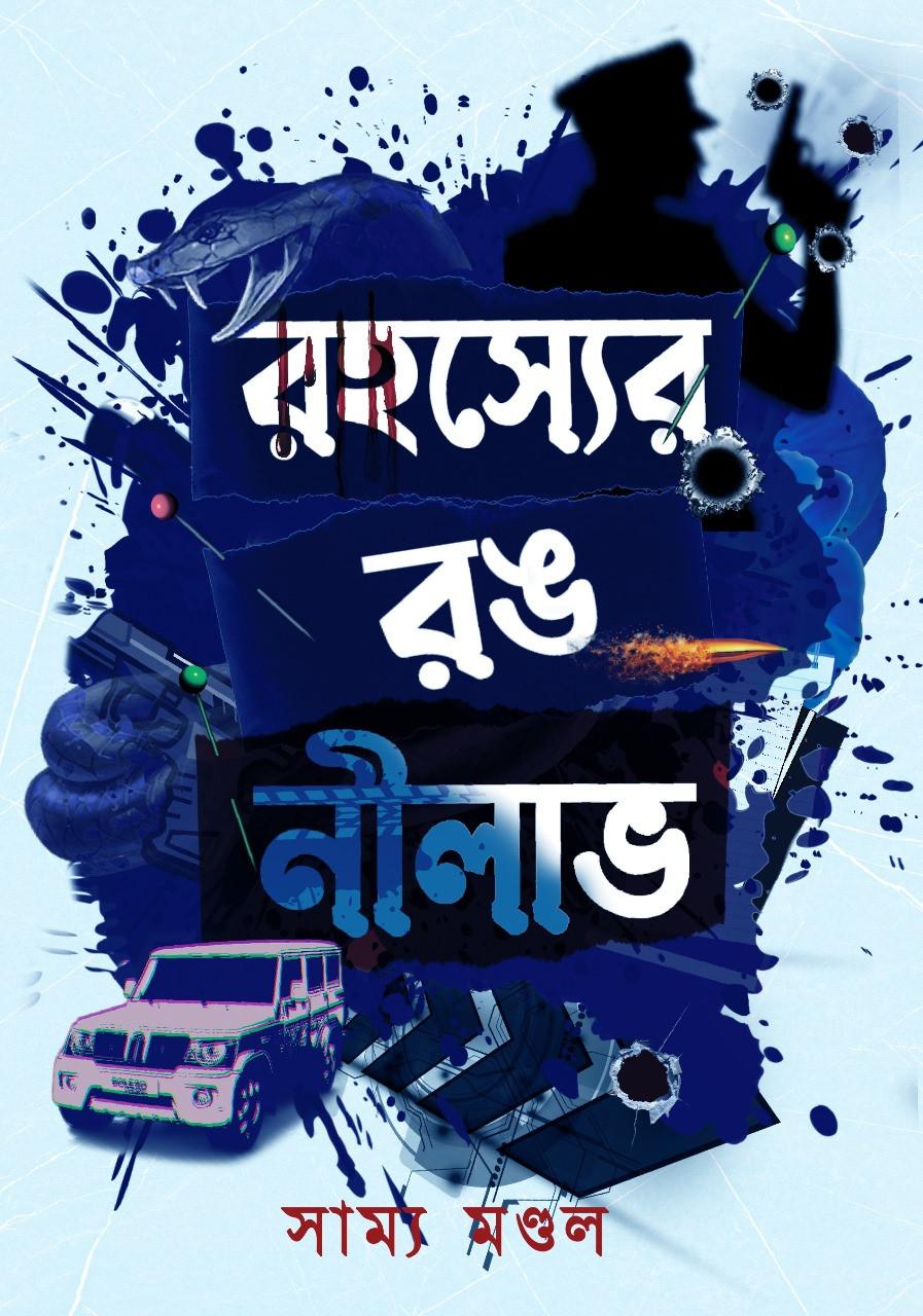রহস্যের রঙ নীলাভ