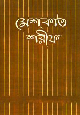 মেশকাত শরীফ ১১