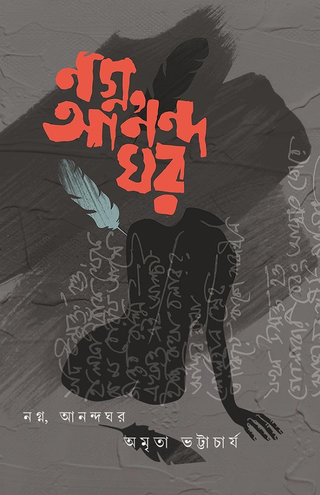 নগ্ন , আনন্দঘর