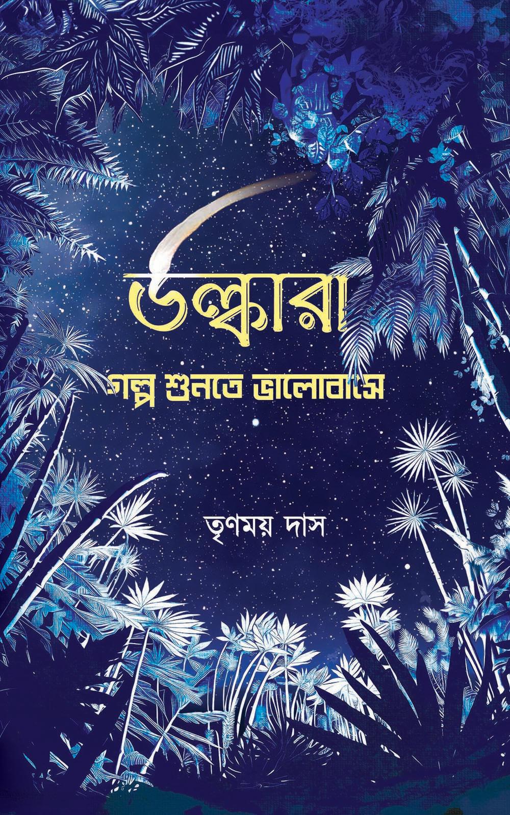 উল্কারা গল্প শুনতে ভালোবাসে