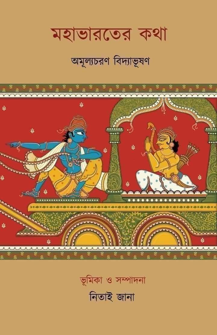 মহাভারতের কথা - অমূল্যচরণ বিদ্যাভূষণ