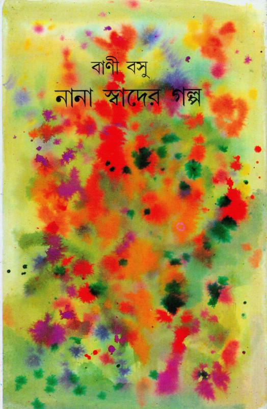 নানা স্বাদের গল্প
