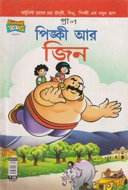 পিঙ্কী আর জিন