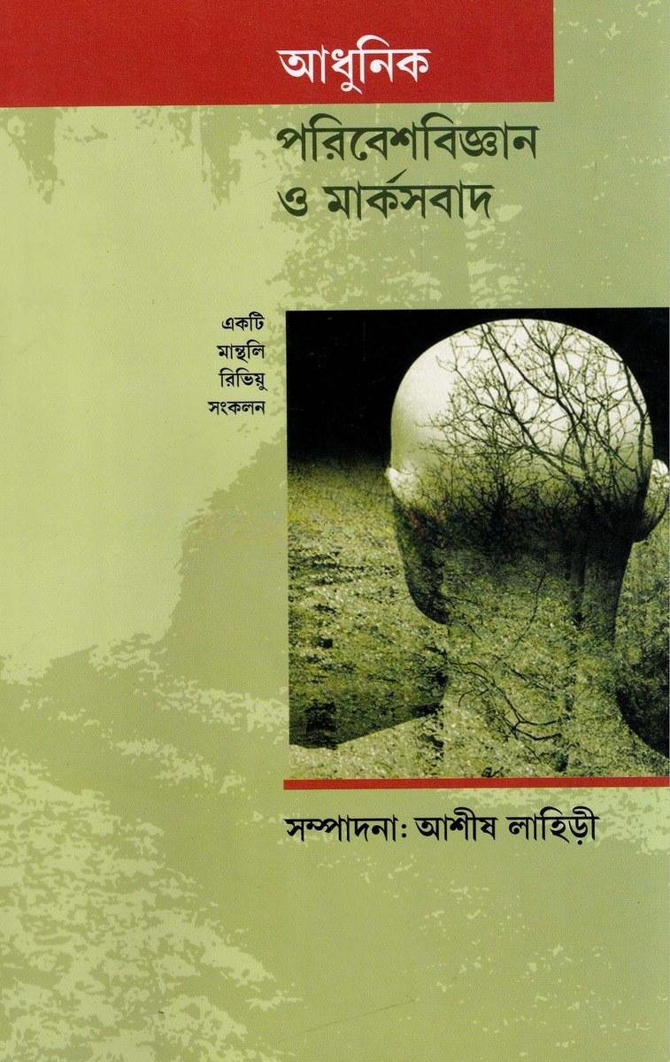 আধুনিক পরিবেশবিজ্ঞান ও মার্কসবাদ