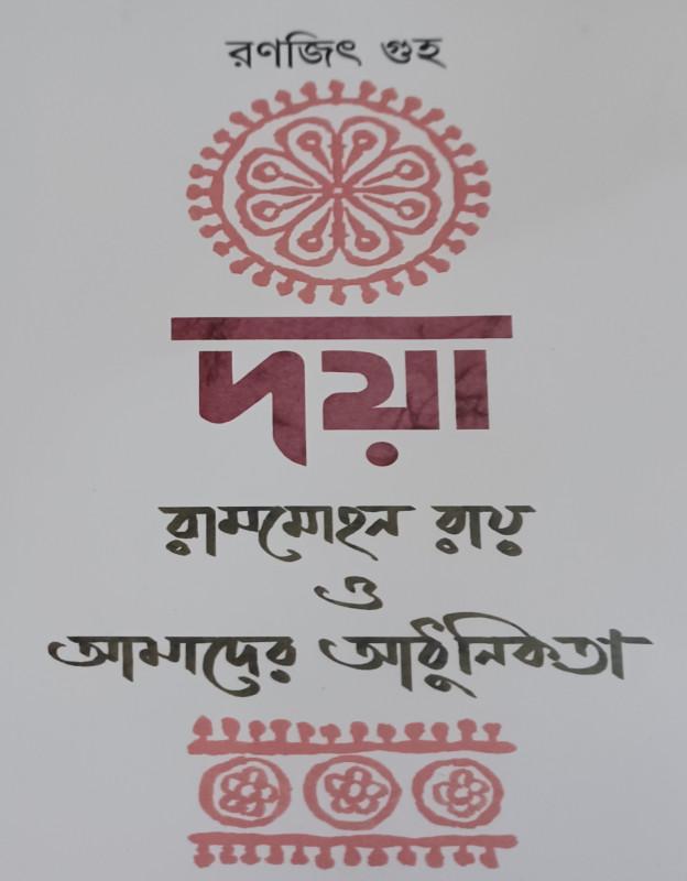 দয়া : রামমোহন রায় আমাদের আধুনিকতা