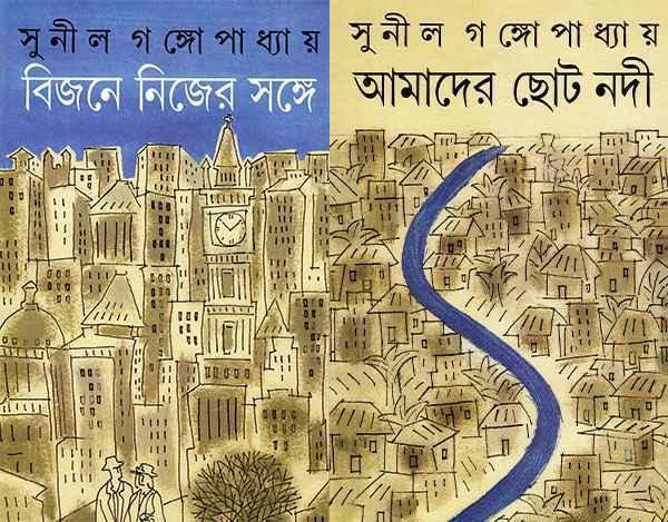 বিজনে নিজের সঙ্গে - আমাদের ছোট নদী