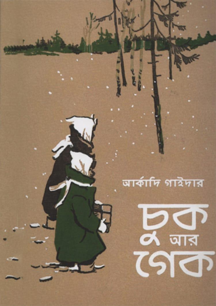 চুক আর গেক - আর্কাদি গাইদার