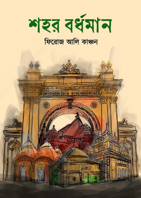 শহর বর্ধমান