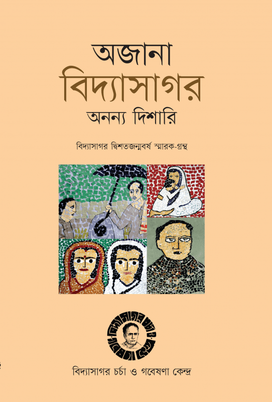 অজানা বিদ্যাসাগর অনন্য দিশারি