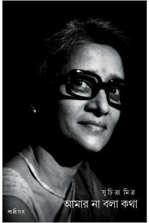 আমার না বলা কথা